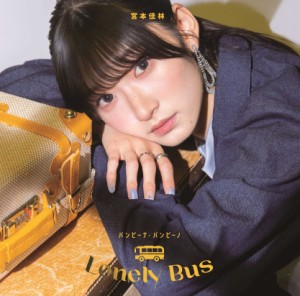 CD/宮本佳林/バンビーナ・バンビーノ/Lonely Bus (CD+Blu-ray) (初回生産限定盤B)