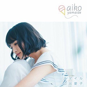 CD/山出愛子/スマイル