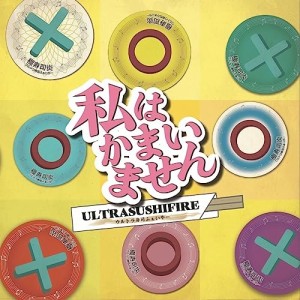 CD/ウルトラ寿司ふぁいやー/私はかまいません