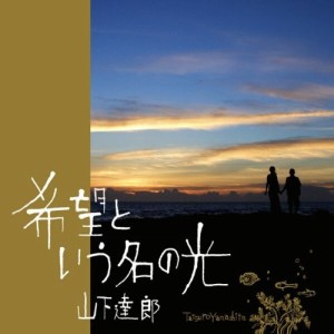 CD/山下達郎/希望という名の光