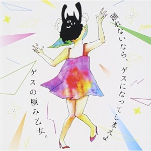 CD/ゲスの極み乙女。/踊れないなら、ゲスになってしまえよ