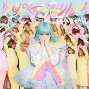 CD/きゃりーぱみゅぱみゅ/ゆめのはじまりんりん (CD+DVD) (初回限定盤)