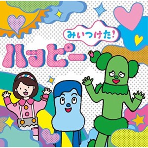 CD/キッズ/みいつけた! ハッピー