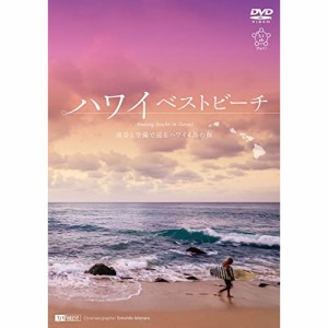【取寄商品】DVD/趣味教養/ハワイベストビーチ 波音と空撮で巡るハワイ4島の海 Amazing Beaches in Hawaii