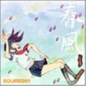CD/スクイーズ/春風