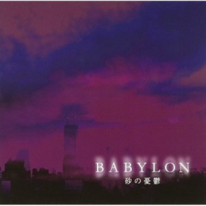 CD/バビロン/砂の憂鬱