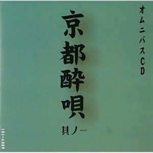 CD/オムニバス/京都酔唄