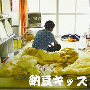 【取寄商品】CD/納豆キッズ/ひとりぼっち