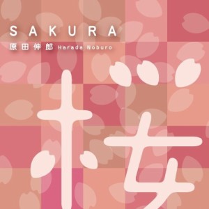 CD/原田伸郎/SAKURA/ガンバルクイナ