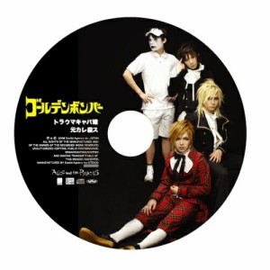 CD/ゴールデンボンバー/トラウマキャバ嬢/元カレ殺ス
