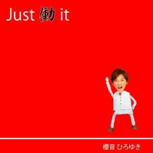 CD/櫻音ひろゆき/Just働it