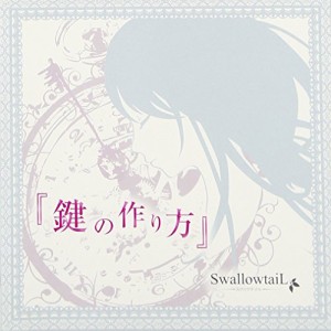 CD/SwallowtaiL-スワロウテイル-/『鍵の作り方』