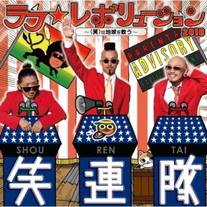 CD/笑連隊/ラフ☆レボリューション2010 〜(笑)は地球を救う〜