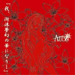 【取寄商品】CD/AUBE/我、泡沫夢幻の華になり… (限定盤/Aタイプ)