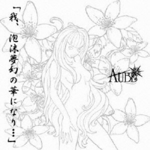 CD/AUBE/我、泡沫夢幻の華になり… (限定盤/Bタイプ)