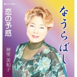 CD/神里美和子/なうらばし