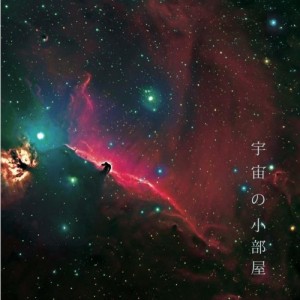 CD/オムニバス/宇宙の小部屋