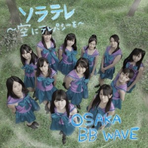 CD/OSAKA BB WAVE/ソラテレ 〜空にテレパシーを〜