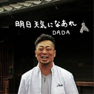 【取寄商品】CD/DADA/明日天気になあれ