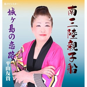 CD / 平山友貴 / 南三陸親子船