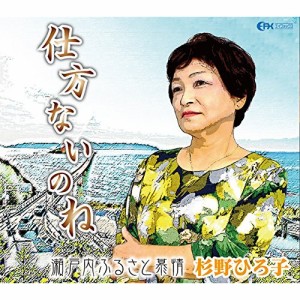 【取寄商品】CD/杉野ひろ子/仕方ないのね