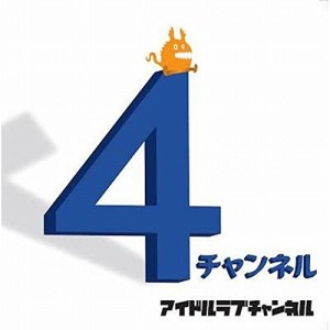 CD / アイドルラブチャンネル / 4チャンネル