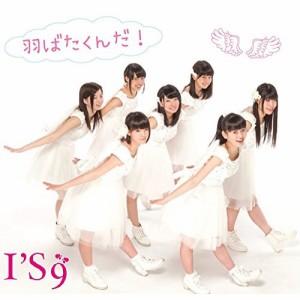 CD / I'S9 / 羽ばたくんだ! (type-B)