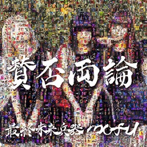 CD / 最終未来兵器mofu / 賛否両論 (通常盤)