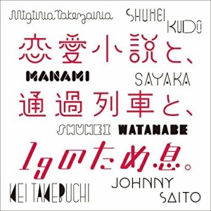 CD / オムニバス / 恋愛小説と、通過列車と、1gのため息。