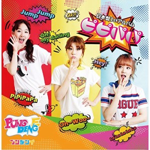 CD / プンデンイ / 日本盤1stアルバム「ピピパパ」