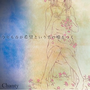 CD / Chanty / 今年も春が希望という名の嘘をつく (初回限定盤)