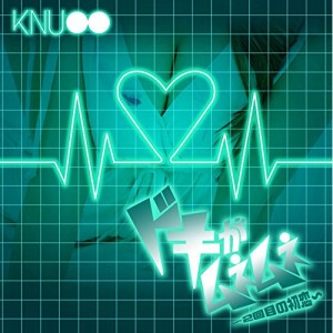 CD / KNU / ドキがムネムネ 〜2回目の初恋〜 (紙ジャケット) (TYPE-D)