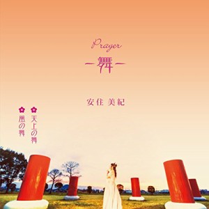 【取寄商品】CD/安住美紀/Prayer -舞-