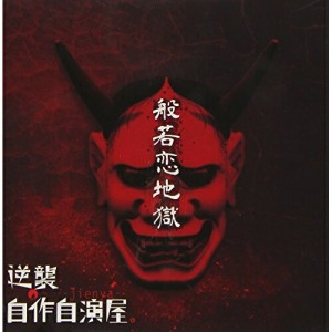 【取寄商品】CD/逆襲の自作自演屋。/般若恋地獄 (CD+DVD) (初回限定盤)