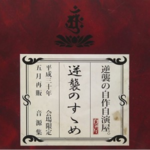 【取寄商品】CD/逆襲の自作自演屋。/「逆襲のすゝめ」 (通常盤)