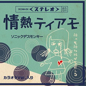 【取寄商品】CD/ソニックデスモンキー/情熱ティアモ (B-type)