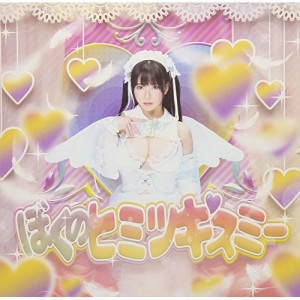 CD / 雨宮留菜 / ぼくのヒミツキスミー (通常盤)