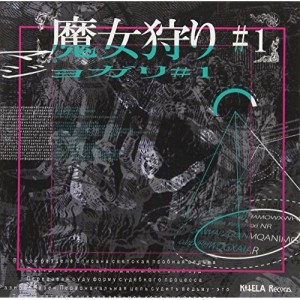 CD / オムニバス / 魔女狩り ♯1