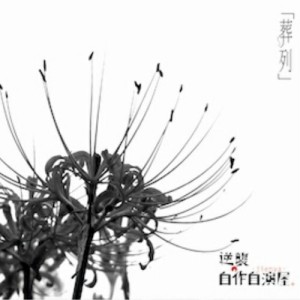 CD / 逆襲の自作自演屋。 / 「葬列」 (通常盤)