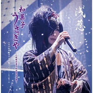 CD / 浅葱 / 浅葱 「和菓子・うさぎや 〜小規模非電子的演奏会音源〜」二千十九年一月十三日 品川インターシティホール (限