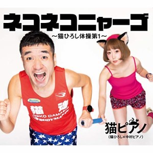 CD/猫ピアノ/ネコネコニャーゴ〜猫ひろし第1体操〜 (紙ジャケット)