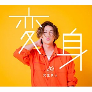 CD/安達勇人/変身