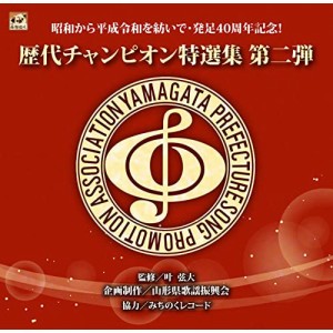 CD/オムニバス/歴代グランドチャンピオン特選集第二弾
