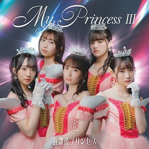 CD/放課後プリンセス/My Princess III 〜未来の鐘を鳴らせ〜 (通常盤C)