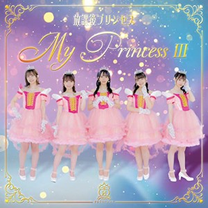 CD/放課後プリンセス/My Princess III 〜未来の鐘を鳴らせ〜 (CD+DVD) (初回限定盤)