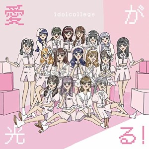 CD/アイドルカレッジ/愛が光る! (Type-C)