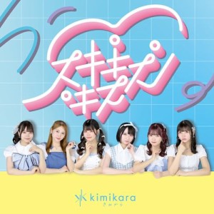 【取寄商品】CD/kimikara(きみから)/スキキスキス