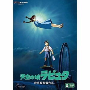 DVD/劇場アニメ/天空の城ラピュタ (本編ディスク+特典ディスク)