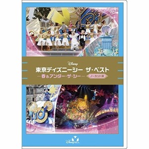 DVD/ディズニー/東京ディズニーシー ザ・ベスト -春 & アンダー・ザ・シー-(ノーカット版)