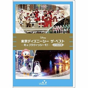 DVD/ディズニー/東京ディズニーシー ザ・ベスト -冬 & ブラヴィッシーモ!-(ノーカット版)